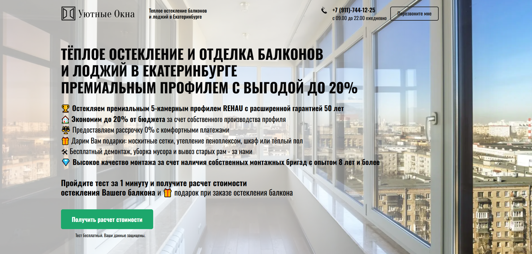 Лендинг «Уютные Окна» — тёплое остекление балконов в Екатеринбурге