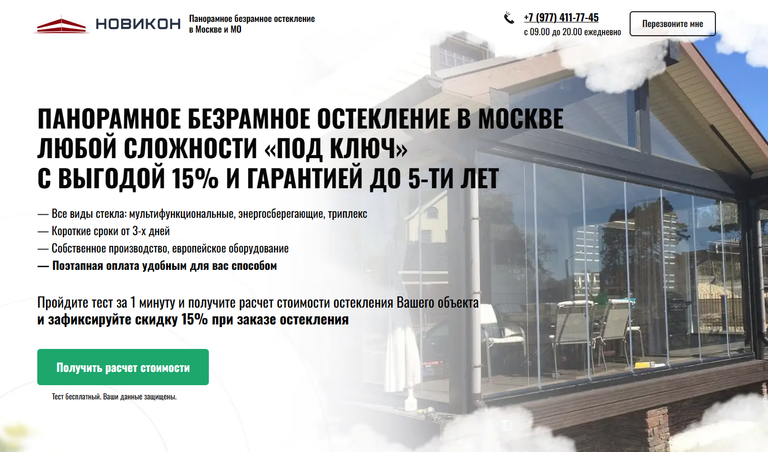 Лендинг «Новикон» — панорамное безрамное остекление в Москве