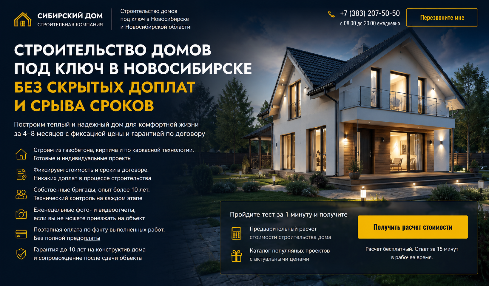 Лендинг «Сибирский Дом» — строительство домов под ключ в Новосибирске